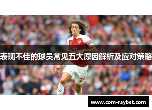 表现不佳的球员常见五大原因解析及应对策略