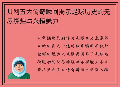 贝利五大传奇瞬间揭示足球历史的无尽辉煌与永恒魅力 贝利五大传奇瞬间揭示足球历史的无尽辉煌与永恒魅力