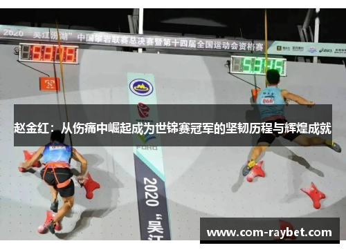 赵金红:从伤痛中崛起成为世锦赛冠军的坚韧历程与辉煌成就 赵金红:从伤痛中崛起成为世锦赛冠军的坚韧历程与辉煌成就