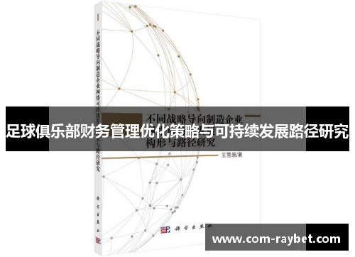 足球俱乐部财务管理优化策略与可持续发展路径研究 足球俱乐部财务管理优化策略与可持续发展路径研究