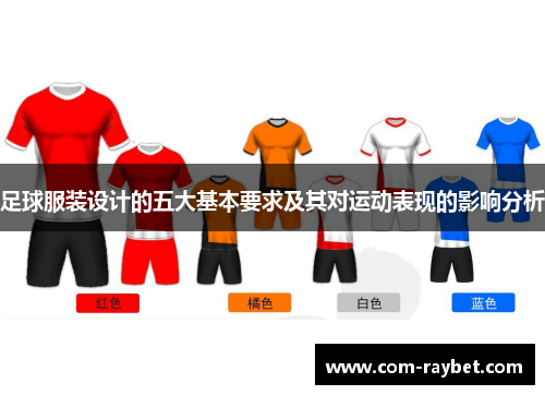 足球服装设计的五大基本要求及其对运动表现的影响分析 足球服装设计的五大基本要求及其对运动表现的影响分析
