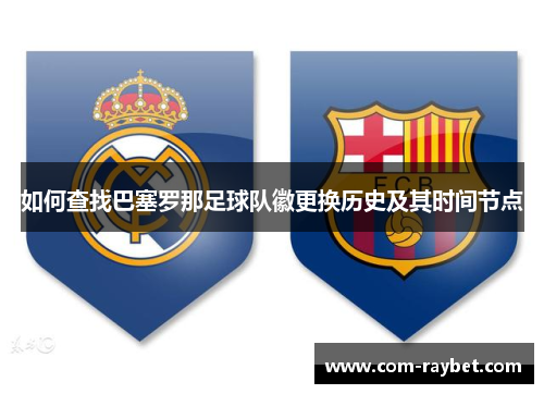 如何查找巴塞罗那足球队徽更换历史及其时间节点