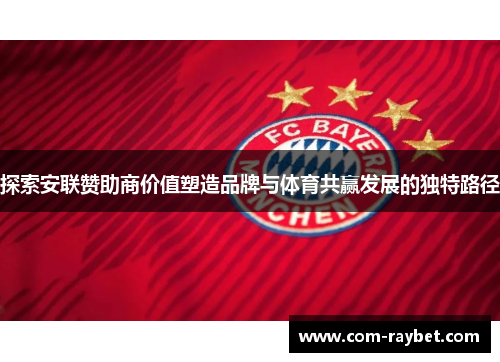 探索安联赞助商价值塑造品牌与体育共赢发展的独特路径 探索安联赞助商价值塑造品牌与体育共赢发展的独特路径