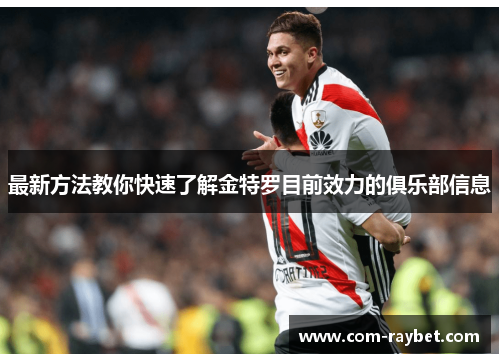 最新方法教你快速了解金特罗目前效力的俱乐部信息 最新方法教你快速了解金特罗目前效力的俱乐部信息
