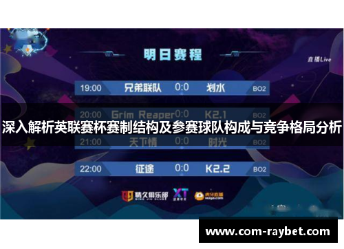 深入解析英联赛杯赛制结构及参赛球队构成与竞争格局分析 深入解析英联赛杯赛制结构及参赛球队构成与竞争格局分析