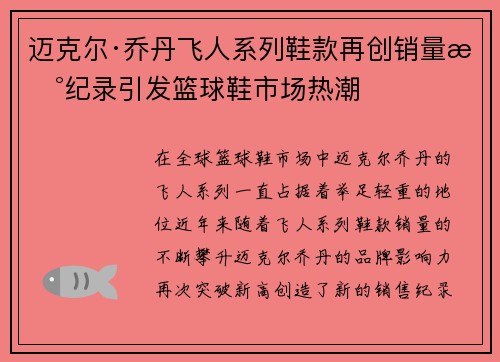 迈克尔·乔丹飞人系列鞋款再创销量新纪录引发篮球鞋市场热潮 迈克尔·乔丹飞人系列鞋款再创销量新纪录引发篮球鞋市场热潮