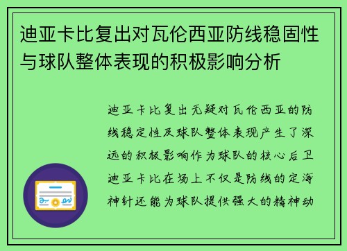 迪亚卡比复出对瓦伦西亚防线稳固性与球队整体表现的积极影响分析 迪亚卡比复出对瓦伦西亚防线稳固性与球队整体表现的积极影响分析