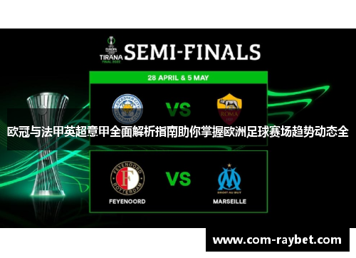 欧冠与法甲英超意甲全面解析指南助你掌握欧洲足球赛场趋势动态全 欧冠与法甲英超意甲全面解析指南助你掌握欧洲足球赛场趋势动态全