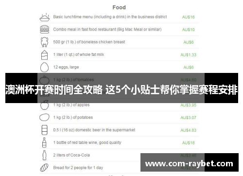 澳洲杯开赛时间全攻略 这5个小贴士帮你掌握赛程安排 澳洲杯开赛时间全攻略 这5个小贴士帮你掌握赛程安排