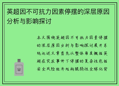 英超因不可抗力因素停摆的深层原因分析与影响探讨 英超因不可抗力因素停摆的深层原因分析与影响探讨