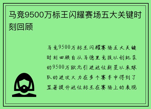 马竞9500万标王闪耀赛场五大关键时刻回顾