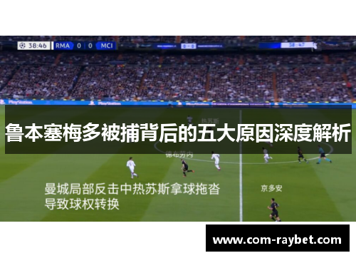 鲁本塞梅多被捕背后的五大原因深度解析