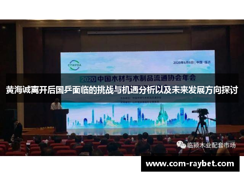 黄海诚离开后国乒面临的挑战与机遇分析以及未来发展方向探讨