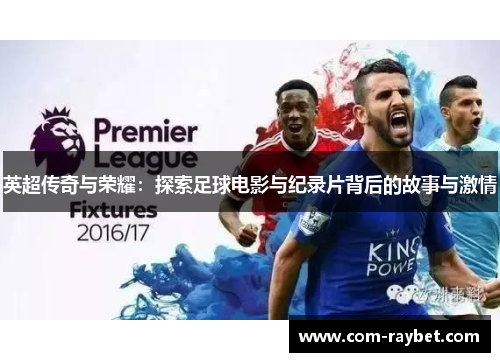 英超传奇与荣耀:探索足球电影与纪录片背后的故事与激情 英超传奇与荣耀:探索足球电影与纪录片背后的故事与激情