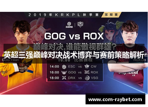 英超三强巅峰对决战术博弈与赛前策略解析 英超三强巅峰对决战术博弈与赛前策略解析