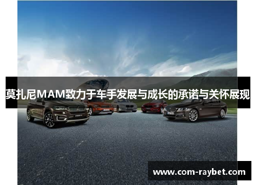 莫扎尼MAM致力于车手发展与成长的承诺与关怀展现