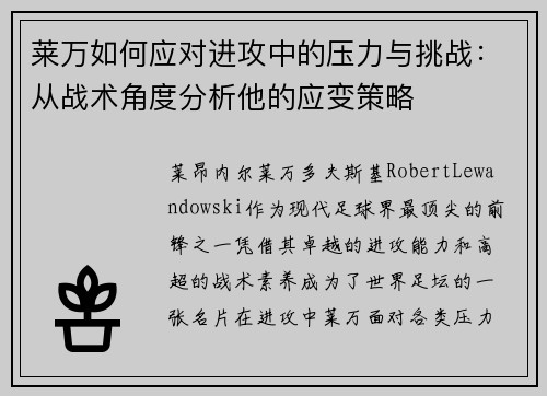 莱万如何应对进攻中的压力与挑战：从战术角度分析他的应变策略