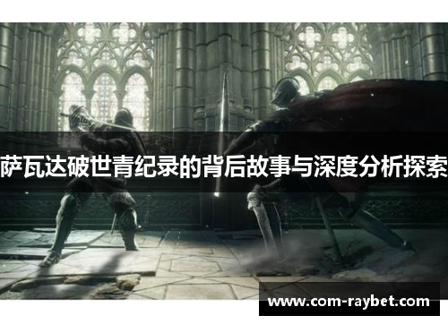 萨瓦达破世青纪录的背后故事与深度分析探索