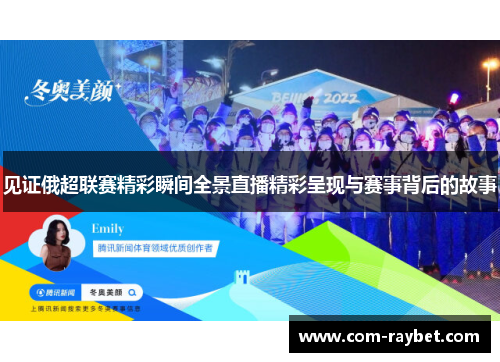 见证俄超联赛精彩瞬间全景直播精彩呈现与赛事背后的故事