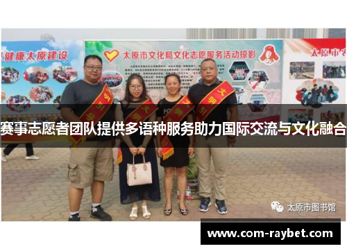 赛事志愿者团队提供多语种服务助力国际交流与文化融合 赛事志愿者团队提供多语种服务助力国际交流与文化融合