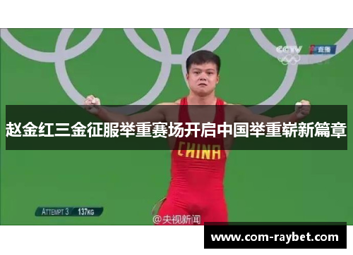 赵金红三金征服举重赛场开启中国举重崭新篇章