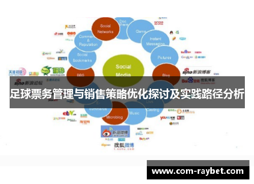 足球票务管理与销售策略优化探讨及实践路径分析 足球票务管理与销售策略优化探讨及实践路径分析