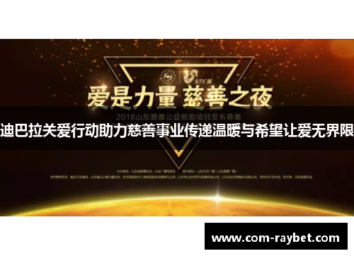 迪巴拉关爱行动助力慈善事业传递温暖与希望让爱无界限