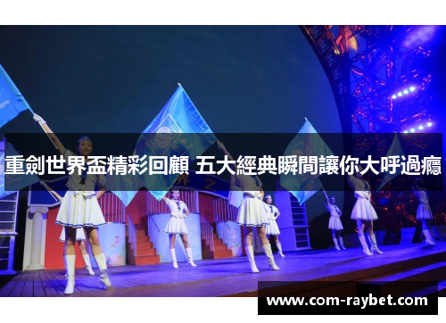 重劍世界盃精彩回顧 五大經典瞬間讓你大呼過癮 重劍世界盃精彩回顧 五大經典瞬間讓你大呼過癮