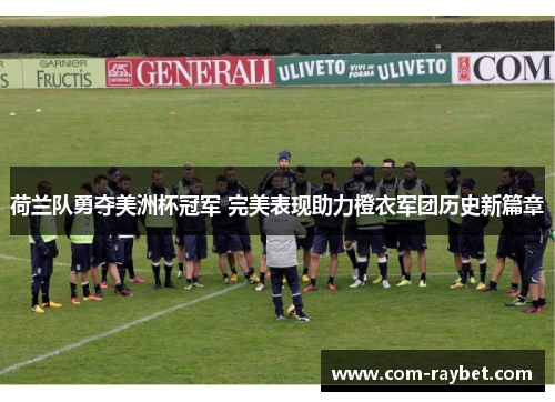 荷兰队勇夺美洲杯冠军 完美表现助力橙衣军团历史新篇章