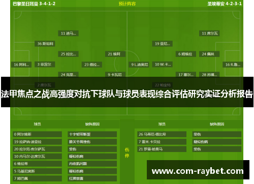 法甲焦点之战高强度对抗下球队与球员表现综合评估研究实证分析报告