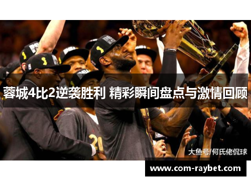 蓉城4比2逆袭胜利 精彩瞬间盘点与激情回顾 蓉城4比2逆袭胜利 精彩瞬间盘点与激情回顾