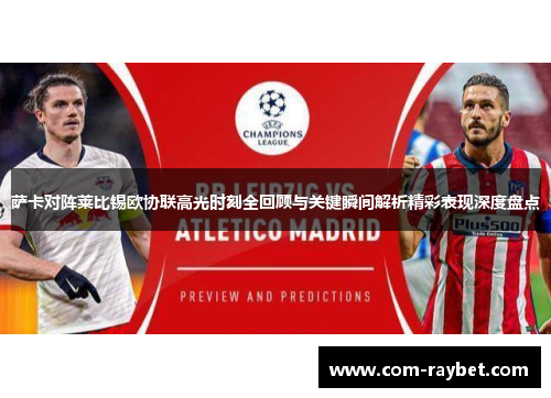 萨卡对阵莱比锡欧协联高光时刻全回顾与关键瞬间解析精彩表现深度盘点 萨卡对阵莱比锡欧协联高光时刻全回顾与关键瞬间解析精彩表现深度盘点