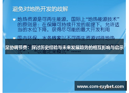 足协调节费：探讨历史经验与未来发展趋势的相互影响与启示