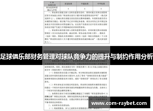 足球俱乐部财务管理对球队竞争力的提升与制约作用分析