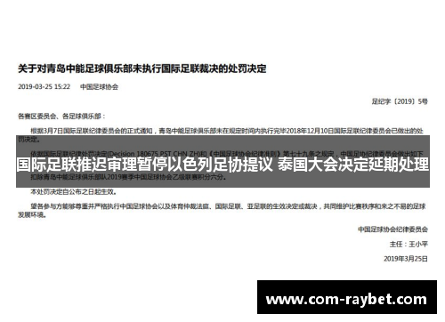 国际足联推迟审理暂停以色列足协提议 泰国大会决定延期处理 国际足联推迟审理暂停以色列足协提议 泰国大会决定延期处理