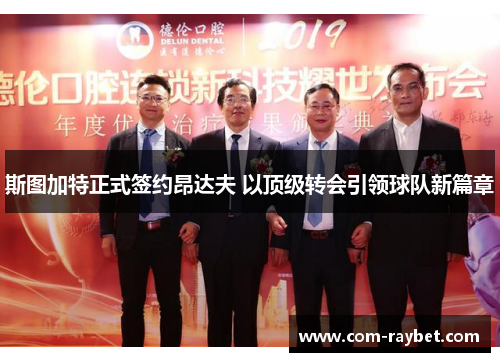 斯图加特正式签约昂达夫 以顶级转会引领球队新篇章