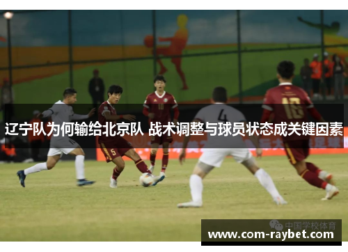 辽宁队为何输给北京队 战术调整与球员状态成关键因素