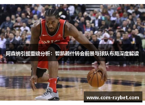 阿森纳引援重磅分析:哲凯赖什转会前景与球队布局深度解读 阿森纳引援重磅分析:哲凯赖什转会前景与球队布局深度解读