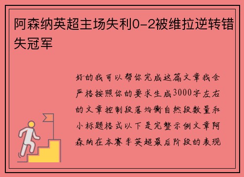阿森纳英超主场失利0-2被维拉逆转错失冠军 阿森纳英超主场失利0-2被维拉逆转错失冠军