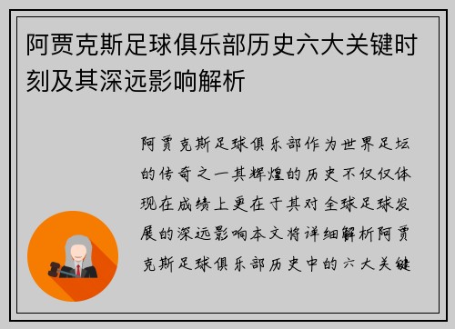 阿贾克斯足球俱乐部历史六大关键时刻及其深远影响解析 阿贾克斯足球俱乐部历史六大关键时刻及其深远影响解析