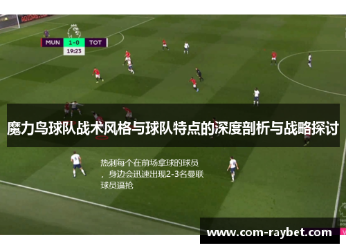 魔力鸟球队战术风格与球队特点的深度剖析与战略探讨 魔力鸟球队战术风格与球队特点的深度剖析与战略探讨