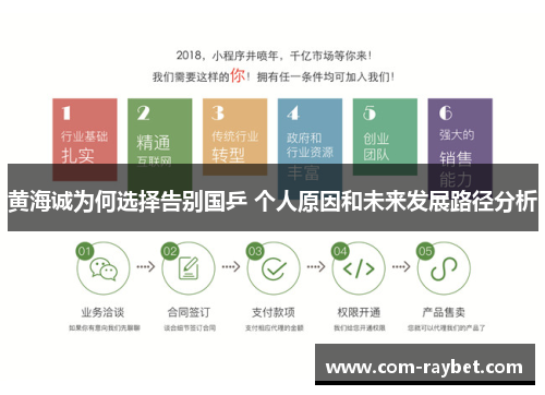黄海诚为何选择告别国乒 个人原因和未来发展路径分析