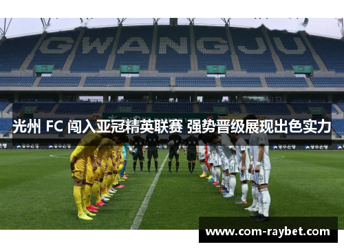 光州 FC 闯入亚冠精英联赛 强势晋级展现出色实力 光州 FC 闯入亚冠精英联赛 强势晋级展现出色实力