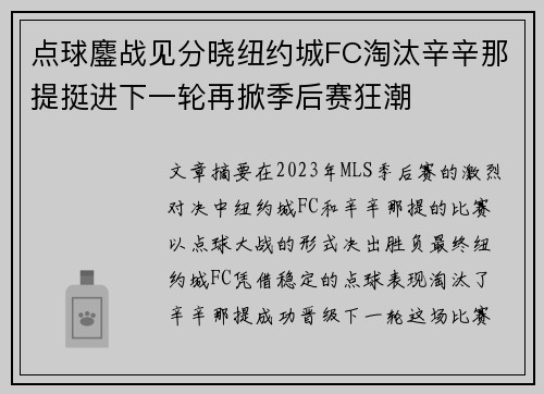 点球鏖战见分晓纽约城FC淘汰辛辛那提挺进下一轮再掀季后赛狂潮