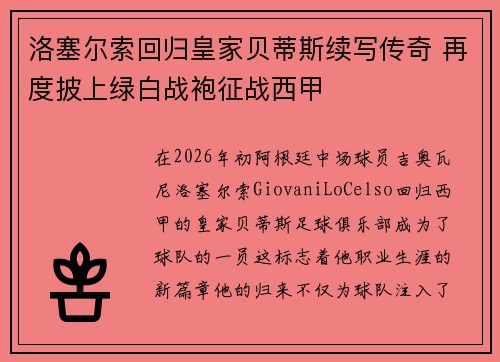洛塞尔索回归皇家贝蒂斯续写传奇 再度披上绿白战袍征战西甲 洛塞尔索回归皇家贝蒂斯续写传奇 再度披上绿白战袍征战西甲