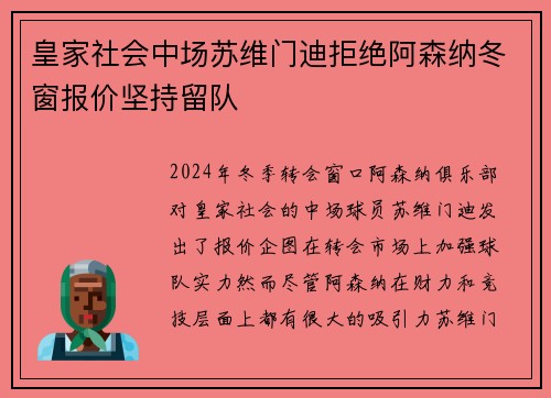皇家社会中场苏维门迪拒绝阿森纳冬窗报价坚持留队 皇家社会中场苏维门迪拒绝阿森纳冬窗报价坚持留队
