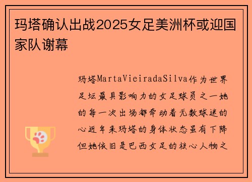 玛塔确认出战2025女足美洲杯或迎国家队谢幕 玛塔确认出战2025女足美洲杯或迎国家队谢幕