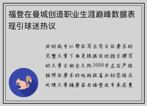 福登在曼城创造职业生涯巅峰数据表现引球迷热议 福登在曼城创造职业生涯巅峰数据表现引球迷热议
