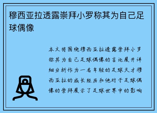 穆西亚拉透露崇拜小罗称其为自己足球偶像 穆西亚拉透露崇拜小罗称其为自己足球偶像