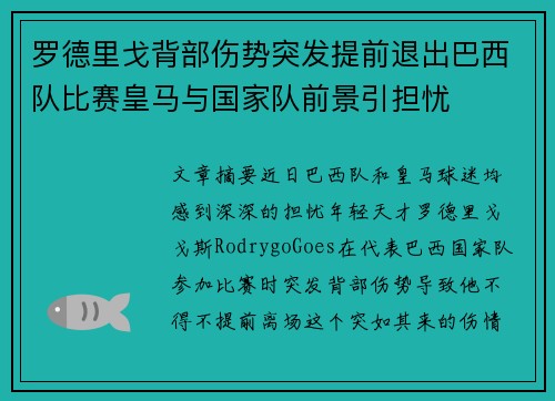 罗德里戈背部伤势突发提前退出巴西队比赛皇马与国家队前景引担忧
